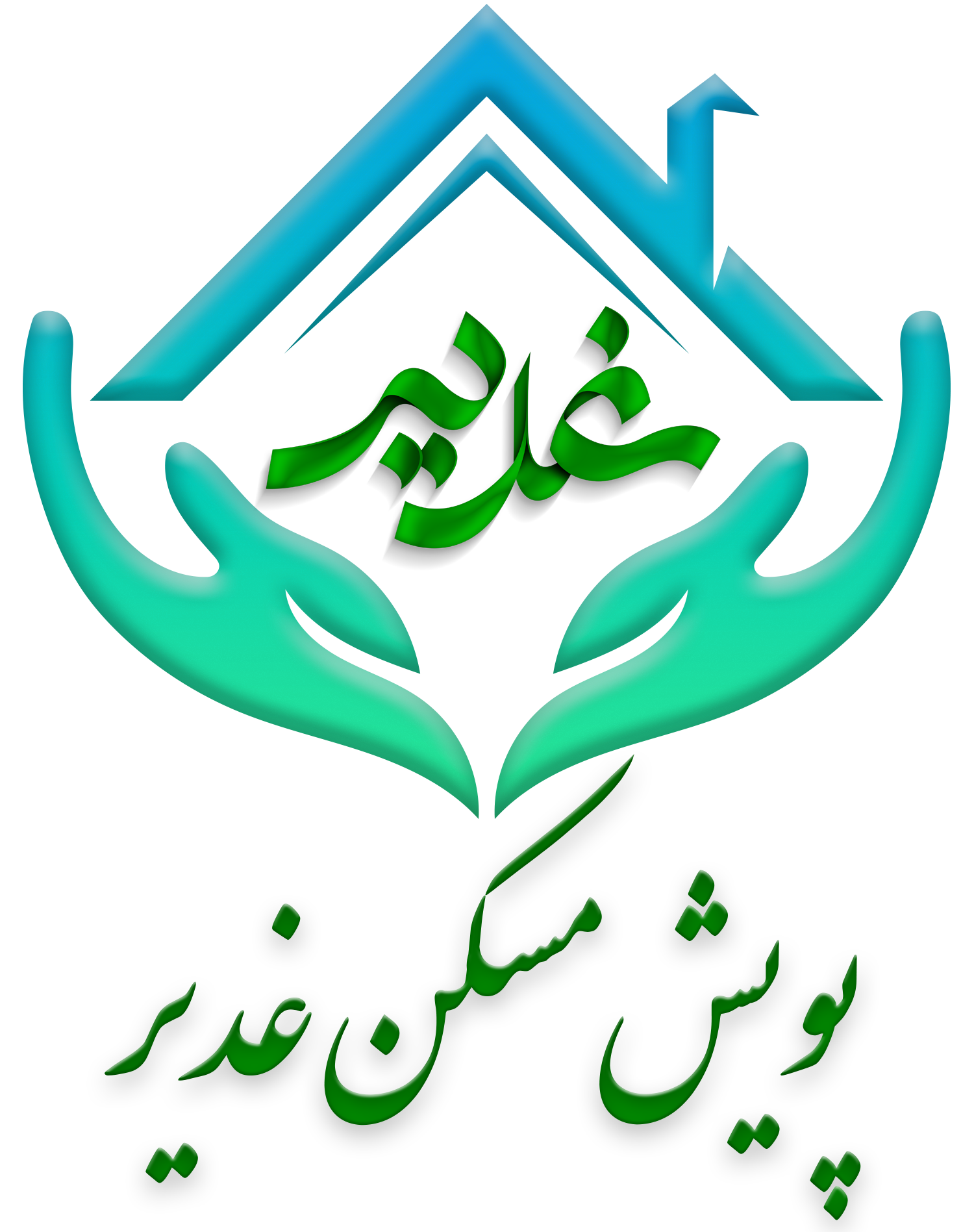 پویش مسکن غدیر
