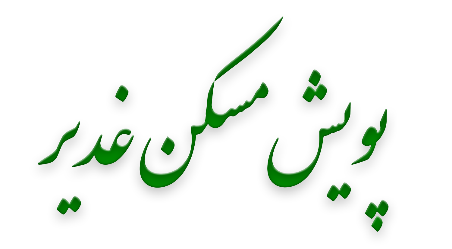 پویش مسکن غدیر
