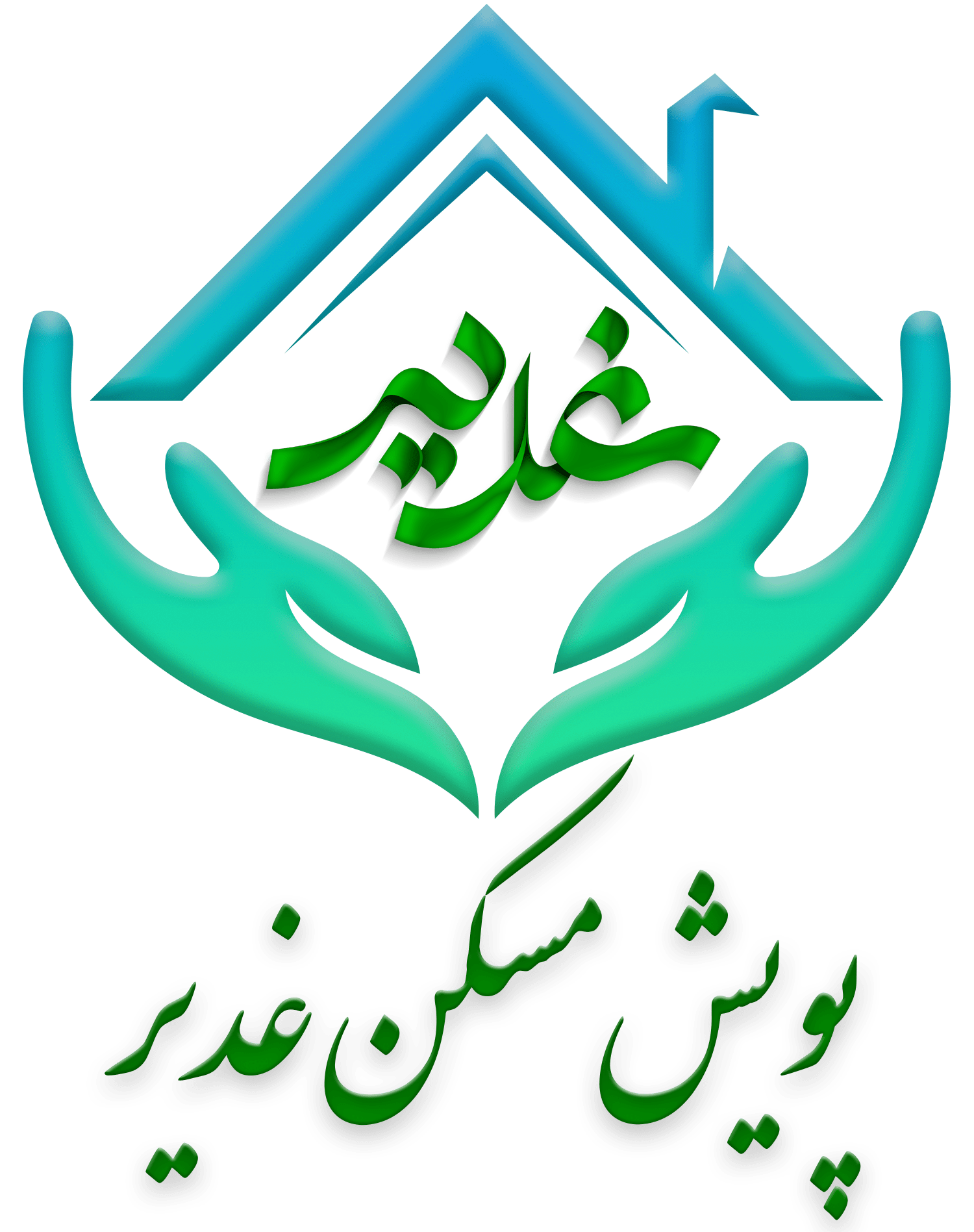 پویش مسکن غدیر
